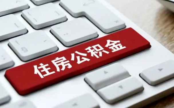 珠海住房公积金怎么申请贷款（珠海住房公积金怎么申请贷款流程）